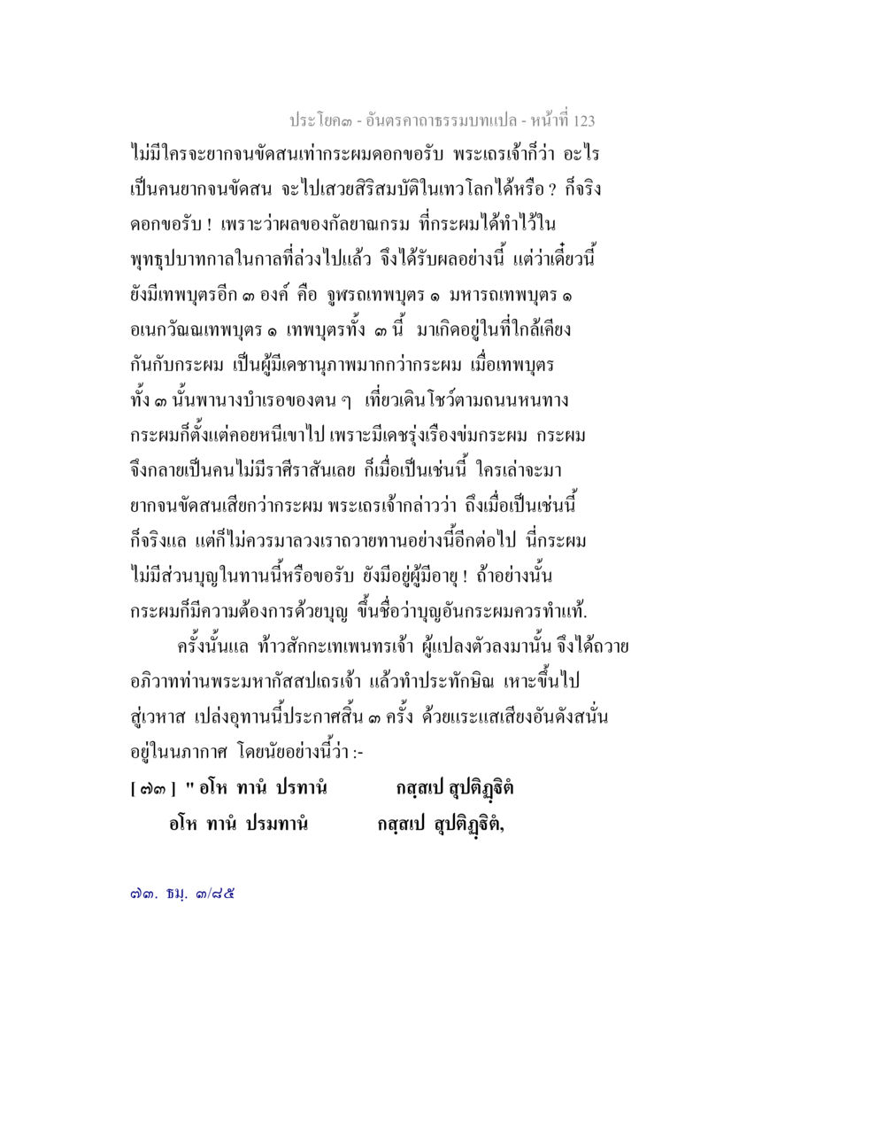 อินคราคา ธรรมบท - หน้า 123 อันตรคาถาธรรมบทแปล ภาค 1-8  หน้า 126