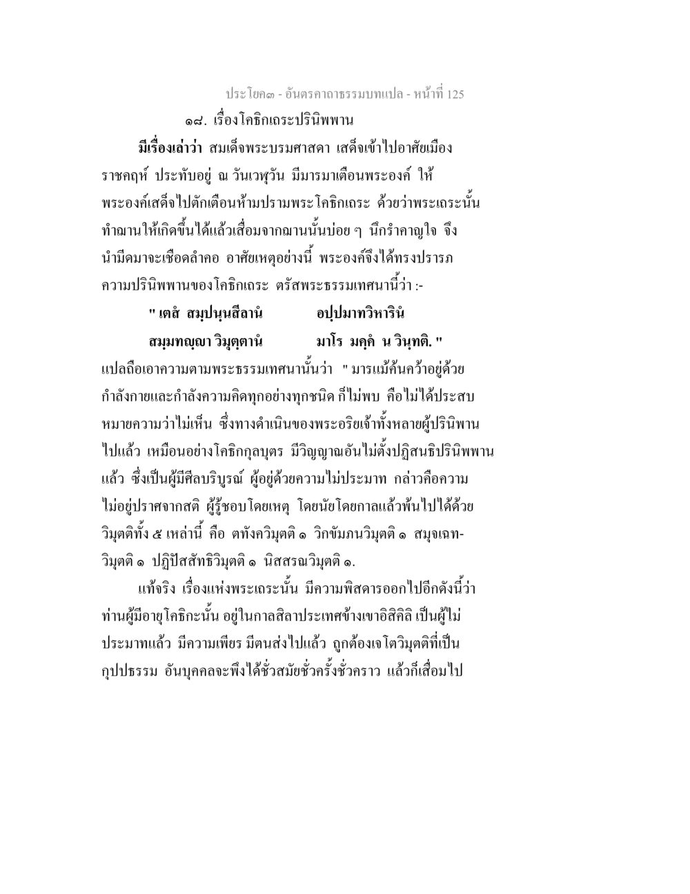 เรื่องโคจิกเถะปรีนพิพน อันตรคาถาธรรมบทแปล ภาค 1-8  หน้า 128