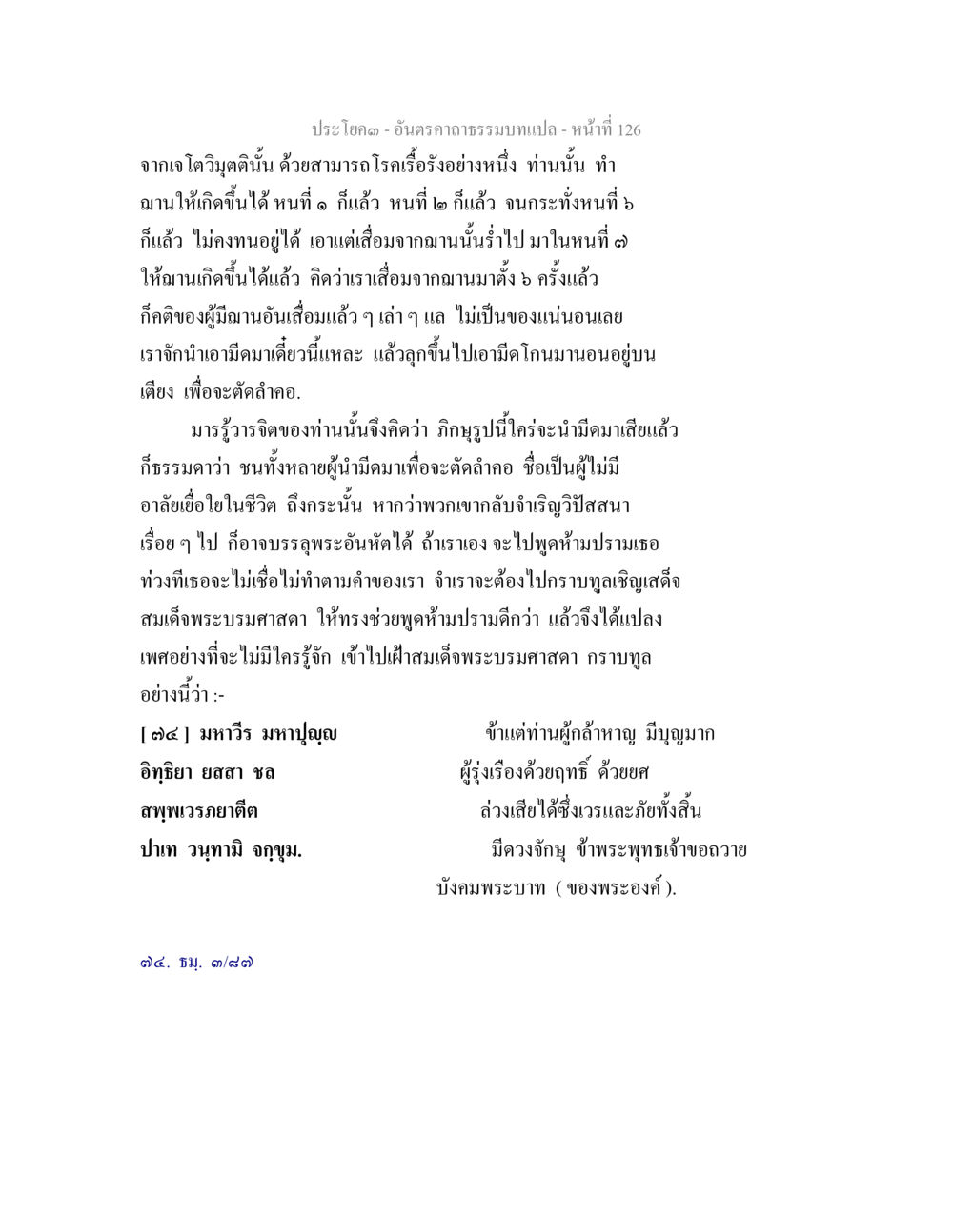 อันตราความรุนแรงและการป้องกัน อันตรคาถาธรรมบทแปล ภาค 1-8  หน้า 129
