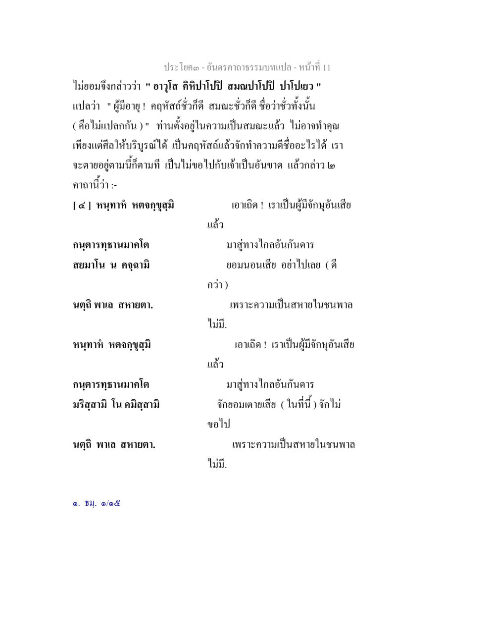 ความหมายของอำนาจราคามาแปล อันตรคาถาธรรมบทแปล ภาค 1-8  หน้า 14