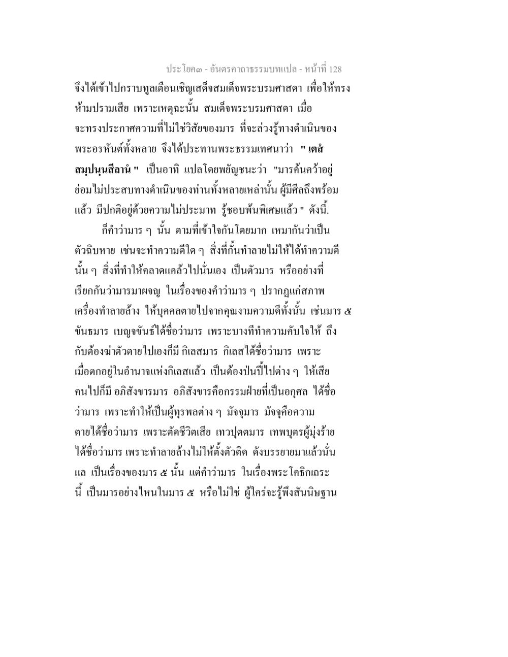 ธรรมบทเกี่ยวกับมารและการประกาศของสมเด็จพระบรมศาสดา อันตรคาถาธรรมบทแปล ภาค 1-8  หน้า 131