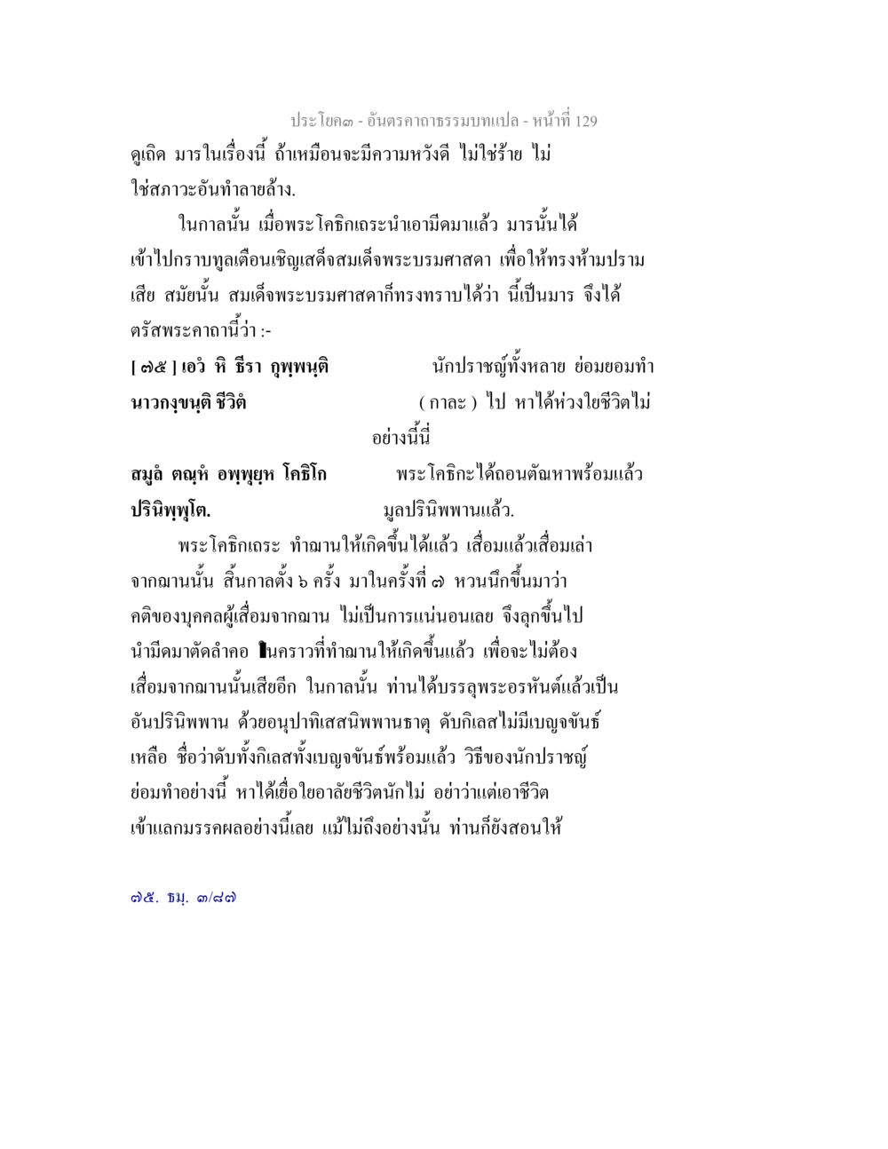 มารในชีวิตและการบรรลุธรรม อันตรคาถาธรรมบทแปล ภาค 1-8  หน้า 132