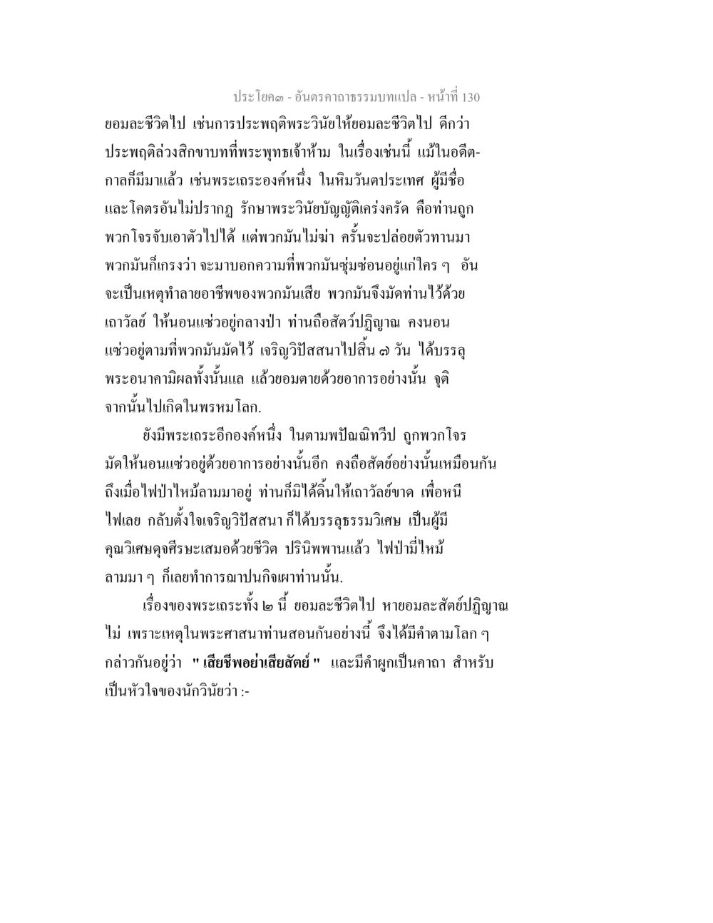 ธรรมะและการละชีวิตตามพระวินัย อันตรคาถาธรรมบทแปล ภาค 1-8  หน้า 133