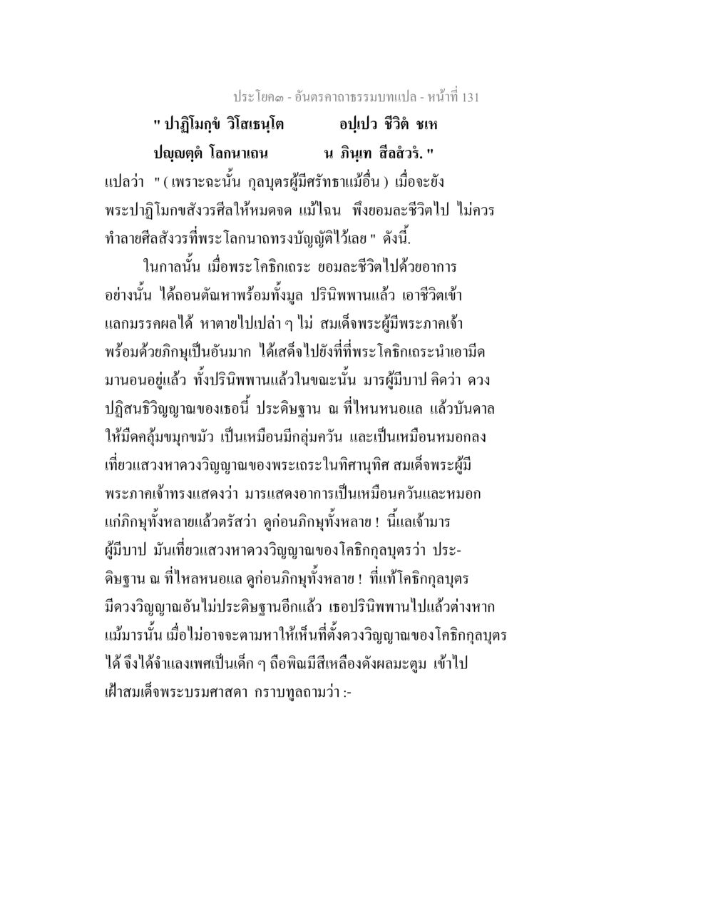 การแปลต่อพระธรรมคำสอน อันตรคาถาธรรมบทแปล ภาค 1-8  หน้า 134