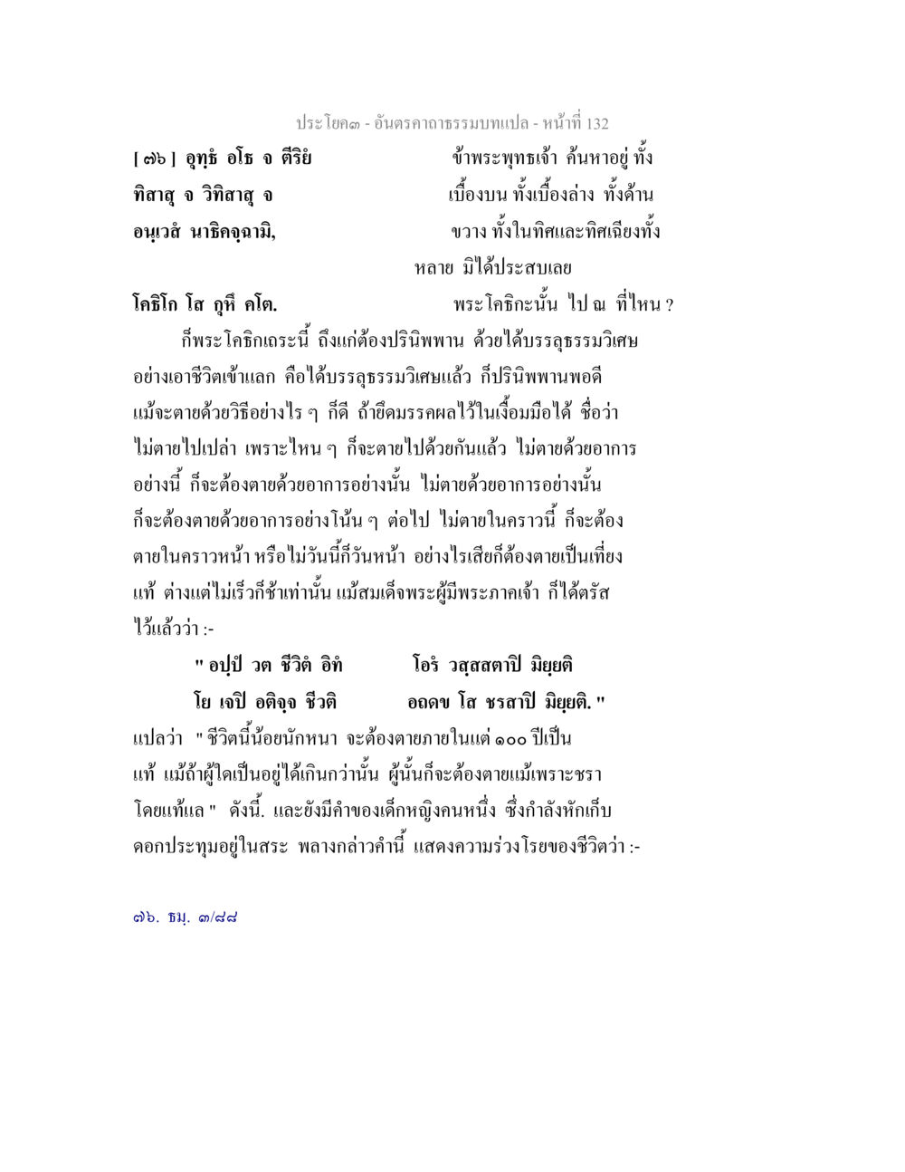 ความหมายของชีวิตและความตาย อันตรคาถาธรรมบทแปล ภาค 1-8  หน้า 135