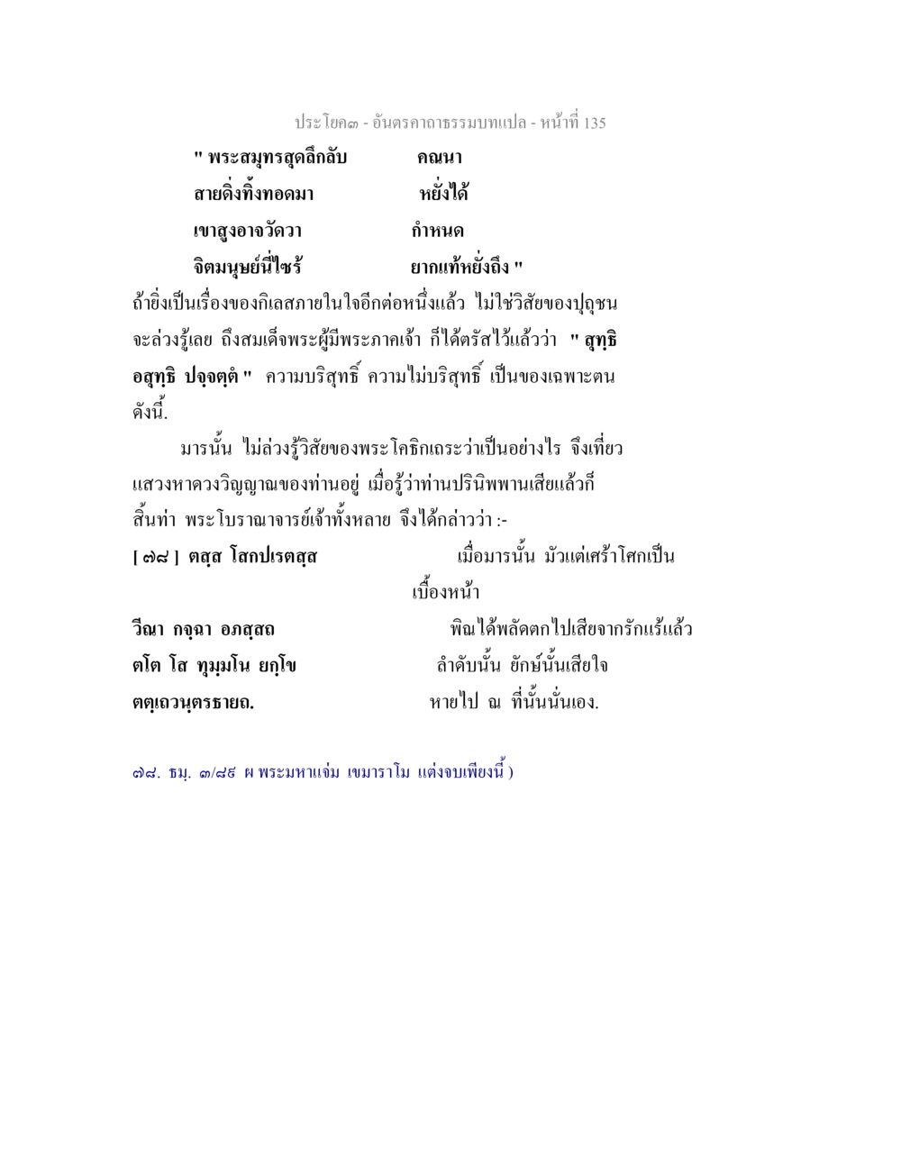 อันตรากรรมเทพ อันตรคาถาธรรมบทแปล ภาค 1-8  หน้า 138