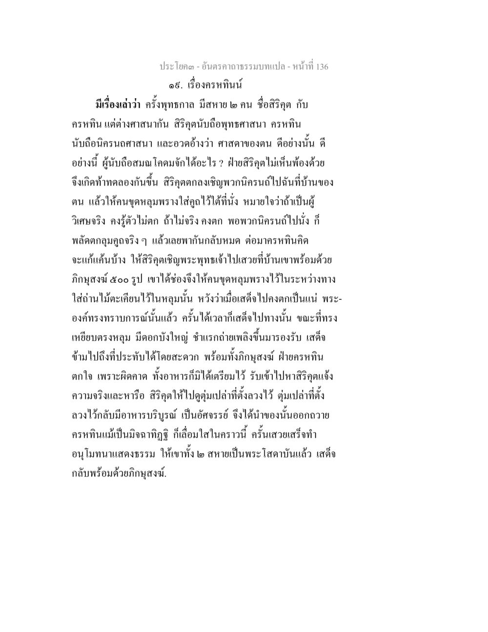 เรื่องราวของสิริกุตและครฑทื่น อันตรคาถาธรรมบทแปล ภาค 1-8  หน้า 139