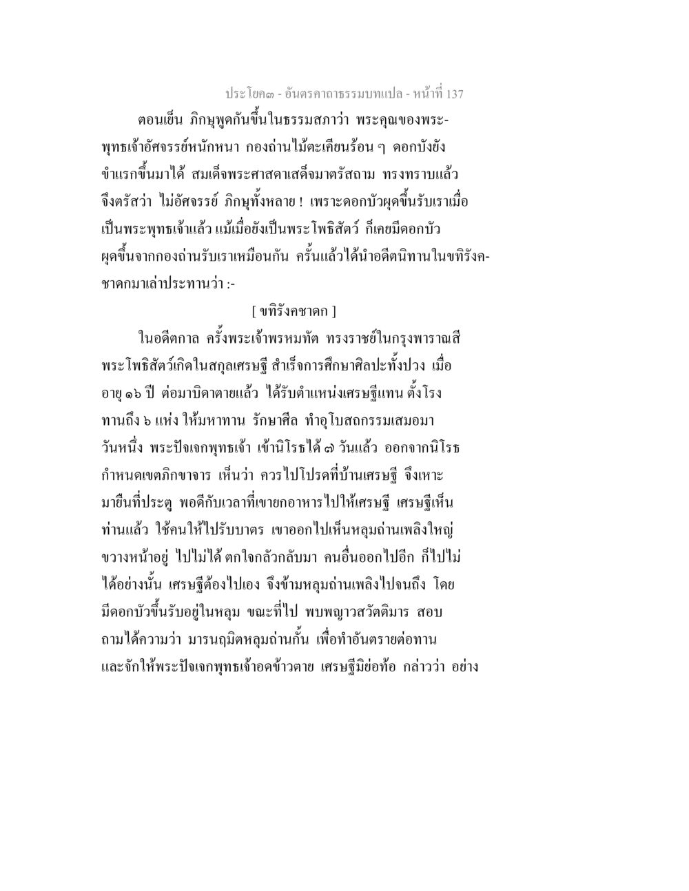 พระคุณของพระพุทธเจ้าและนิทานในชาดก อันตรคาถาธรรมบทแปล ภาค 1-8  หน้า 140