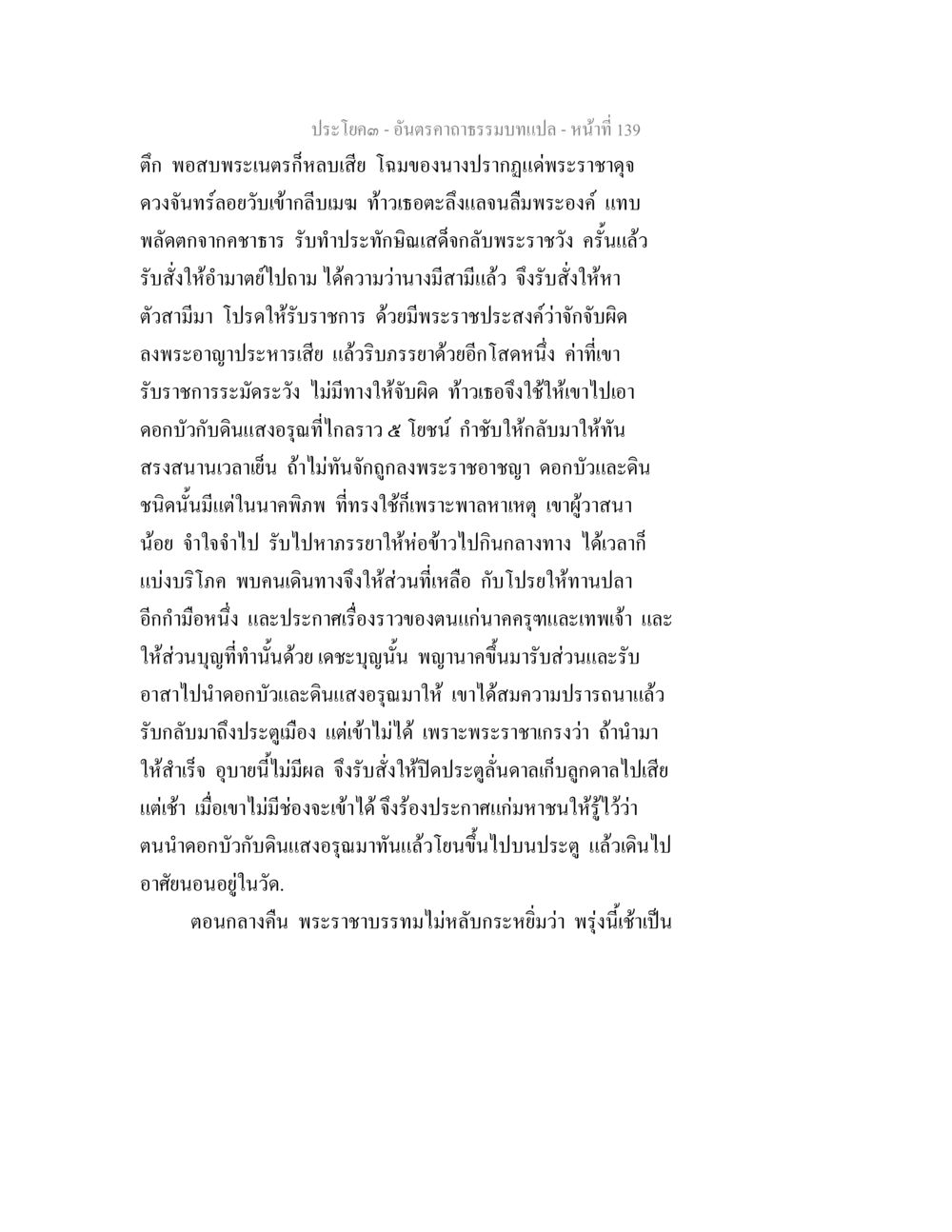 นางปราณภูเด้พระราช อันตรคาถาธรรมบทแปล ภาค 1-8  หน้า 142