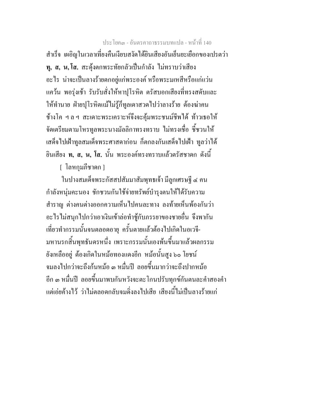 เสียงลางและผลกรรมในพระธรรมบท อันตรคาถาธรรมบทแปล ภาค 1-8  หน้า 143