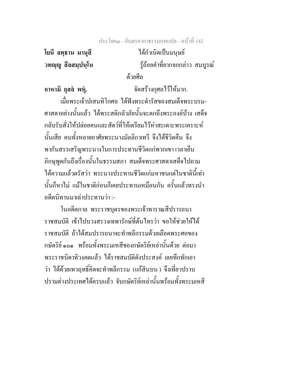 อันตรคามนมภาพ อันตรคาถาธรรมบทแปล ภาค 1-8  หน้า 145