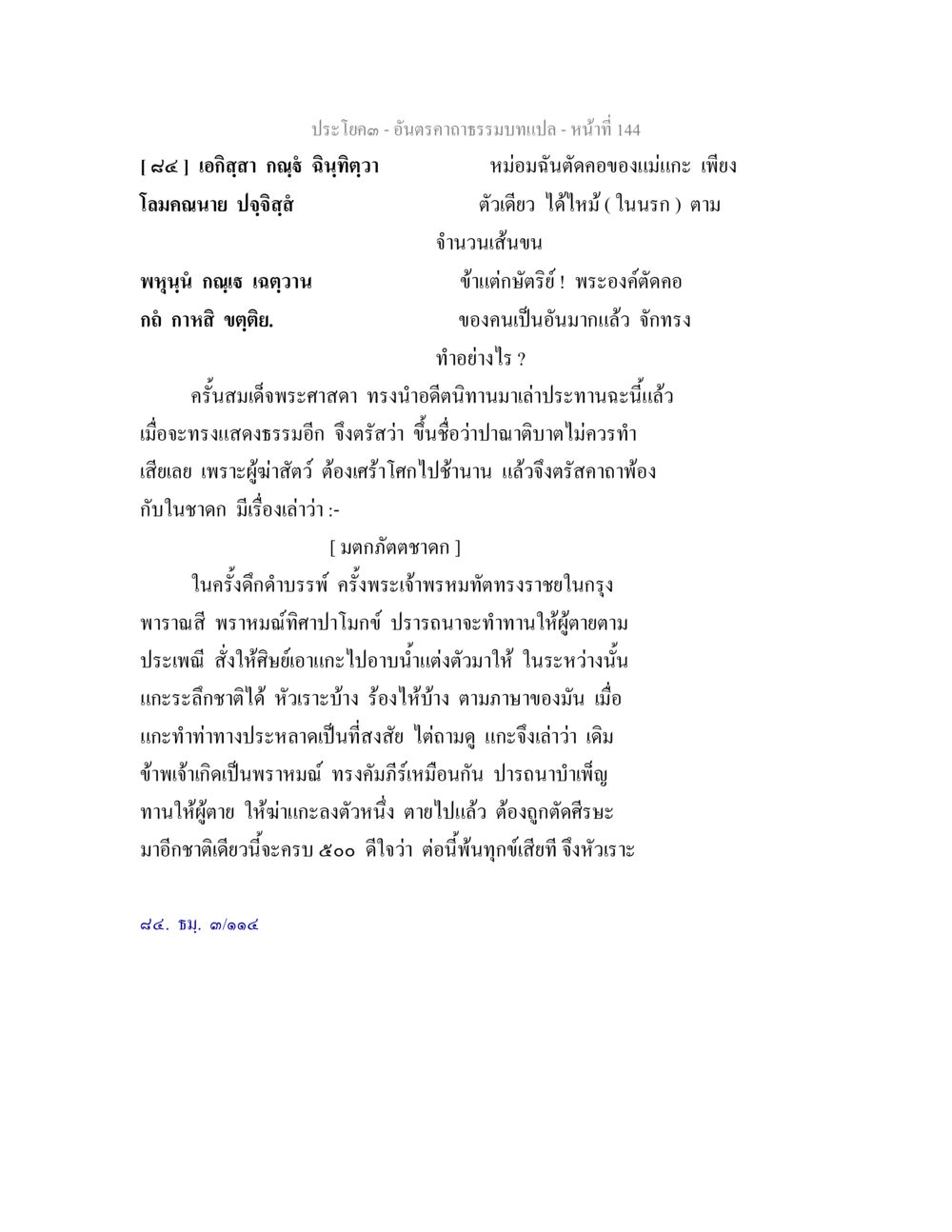 null อันตรคาถาธรรมบทแปล ภาค 1-8  หน้า 147