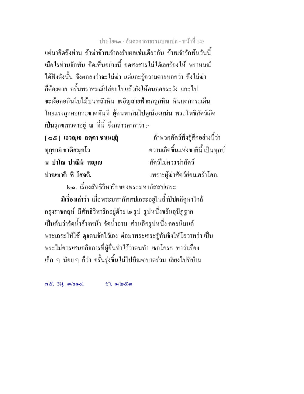 อนันตรากามนตรา - หน้าที่ 145 อันตรคาถาธรรมบทแปล ภาค 1-8  หน้า 148