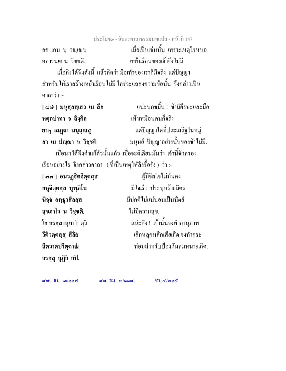 ปัญญาและความมั่นคงของจิตใจ อันตรคาถาธรรมบทแปล ภาค 1-8  หน้า 150