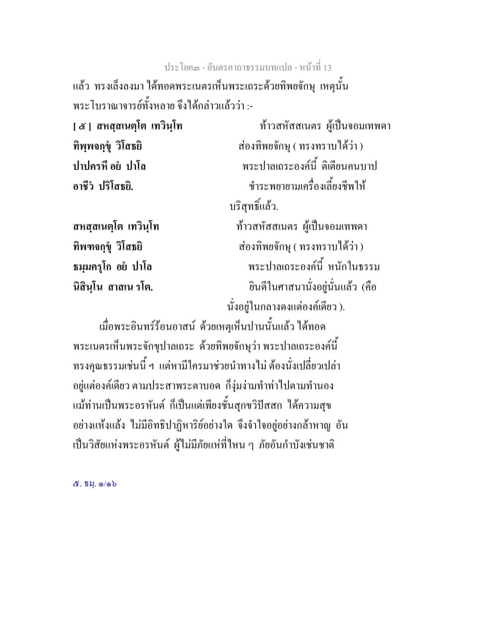 พระปาฏะและคุณธรรมของพระอรหันต์ อันตรคาถาธรรมบทแปล ภาค 1-8  หน้า 16