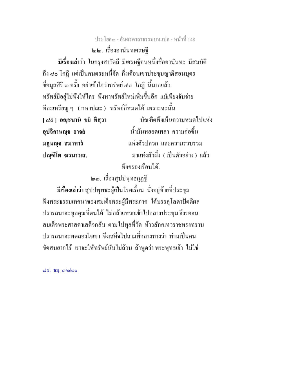 เรื่องอานันทเศรษฐกิจและสุปุปพุทธกุฎี อันตรคาถาธรรมบทแปล ภาค 1-8  หน้า 151