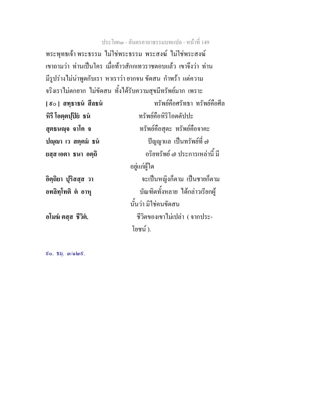 อันตรคาคธรรมบทแปล: ความสำคัญของทรัพย์และปัญญา อันตรคาถาธรรมบทแปล ภาค 1-8  หน้า 152