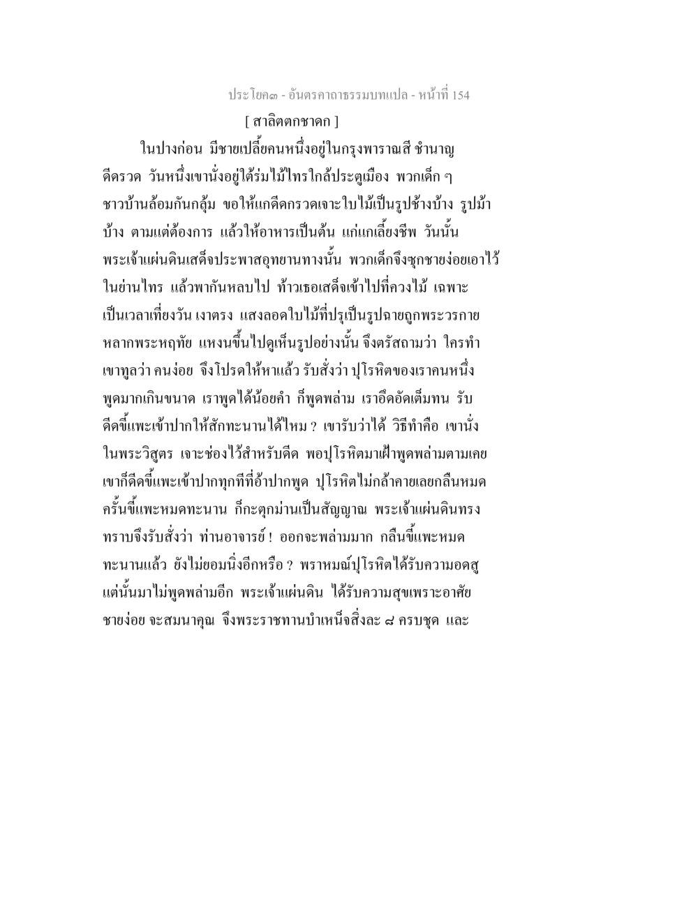 ประโยค 3 อินคราคาธรรมะแปล หน้า 154 อันตรคาถาธรรมบทแปล ภาค 1-8  หน้า 157