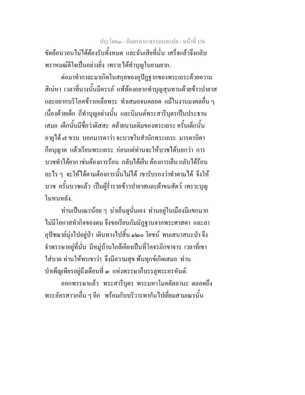 บทเรียนเกี่ยวกับบุญและการบวชในพระพุทธศาสนา อันตรคาถาธรรมบทแปล ภาค 1-8  หน้า 159