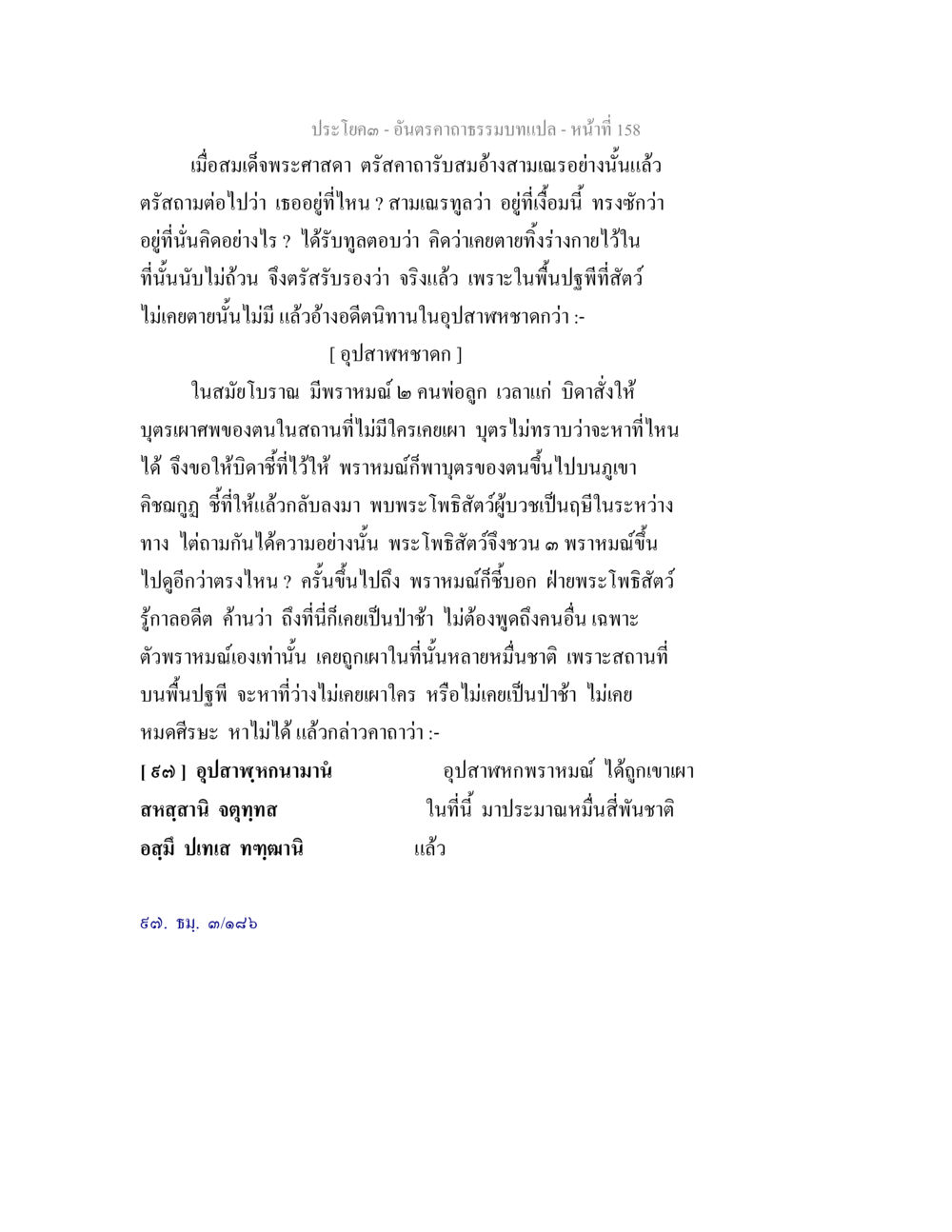 ประโยค 3 - อันดับธรรมบท อันตรคาถาธรรมบทแปล ภาค 1-8  หน้า 161