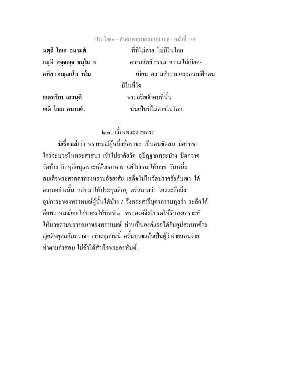 อันตราภรรรมนท์ หน้า 159 อันตรคาถาธรรมบทแปล ภาค 1-8  หน้า 162