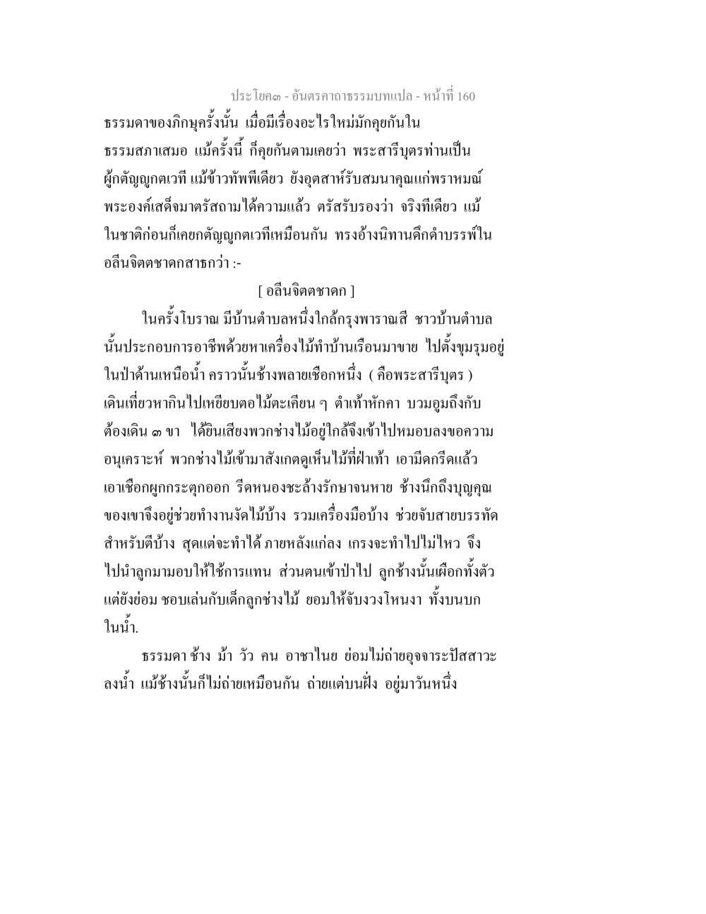 ธรรมบทแปล - อันดับธรรมหน้า 160 อันตรคาถาธรรมบทแปล ภาค 1-8  หน้า 163