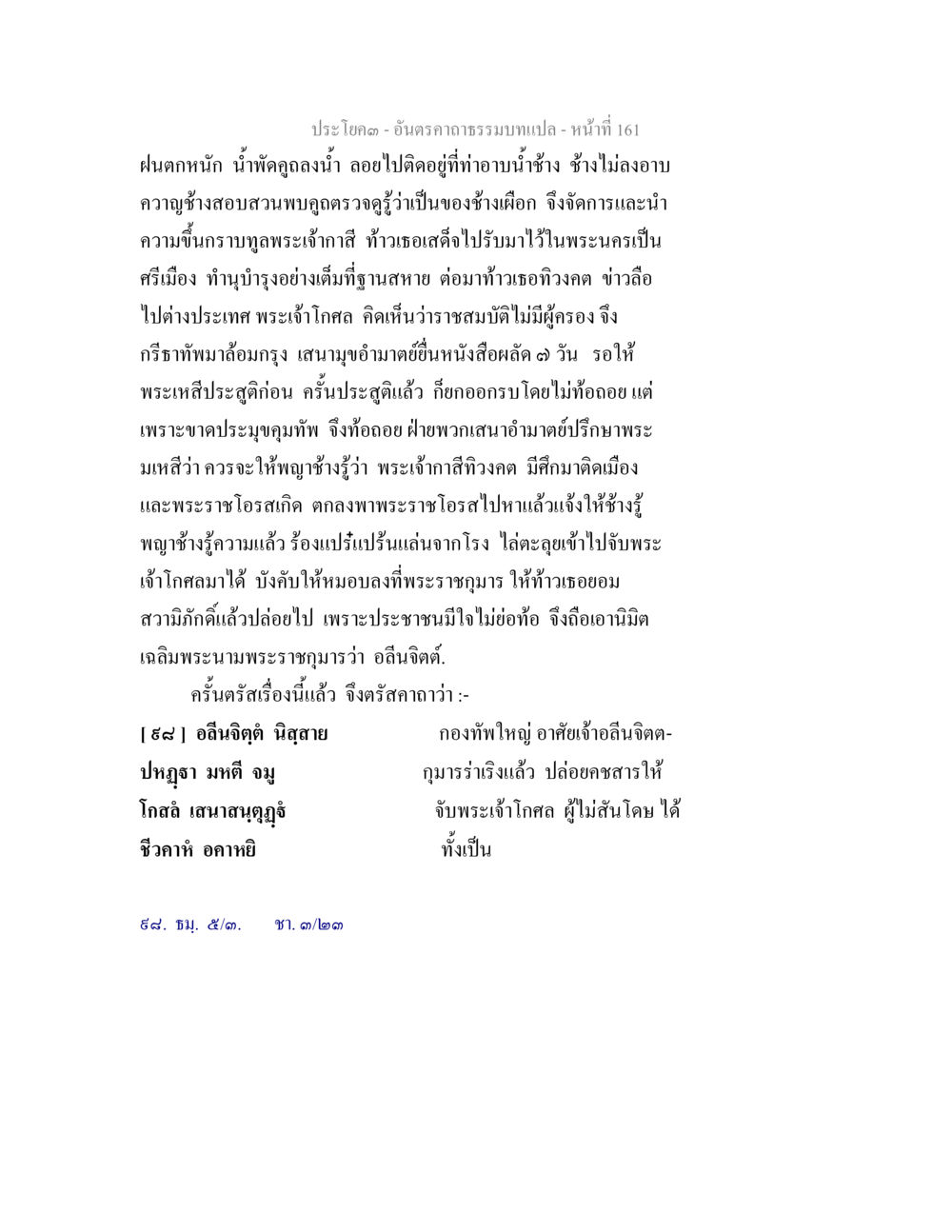 เรื่องราวพระบุณาราชินีและพระอิศวร อันตรคาถาธรรมบทแปล ภาค 1-8  หน้า 164