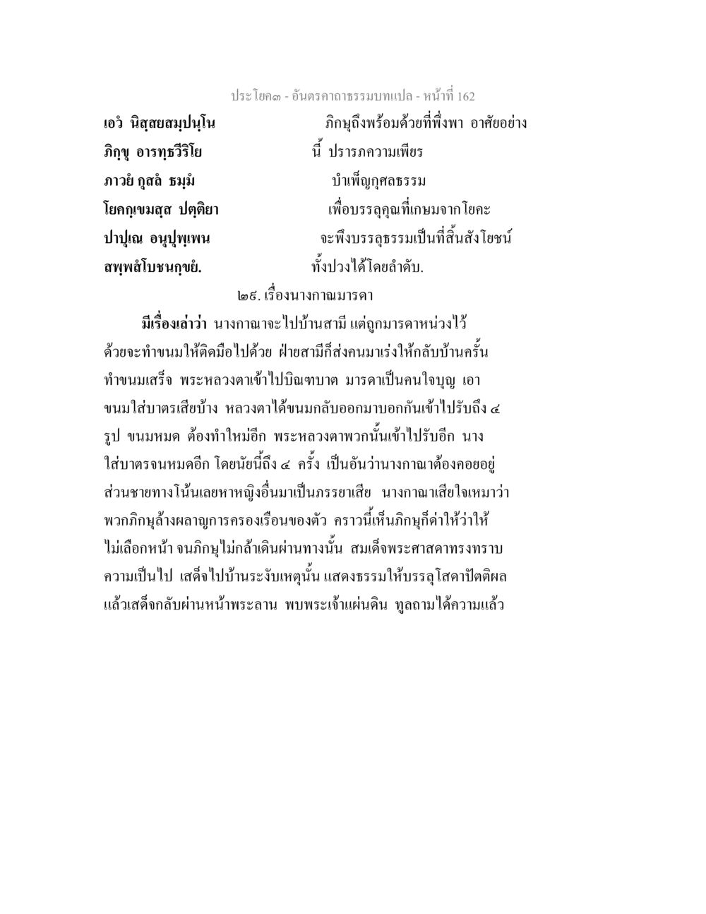 อรรถาธรรมบท และเรื่องนจากนมารดา อันตรคาถาธรรมบทแปล ภาค 1-8  หน้า 165