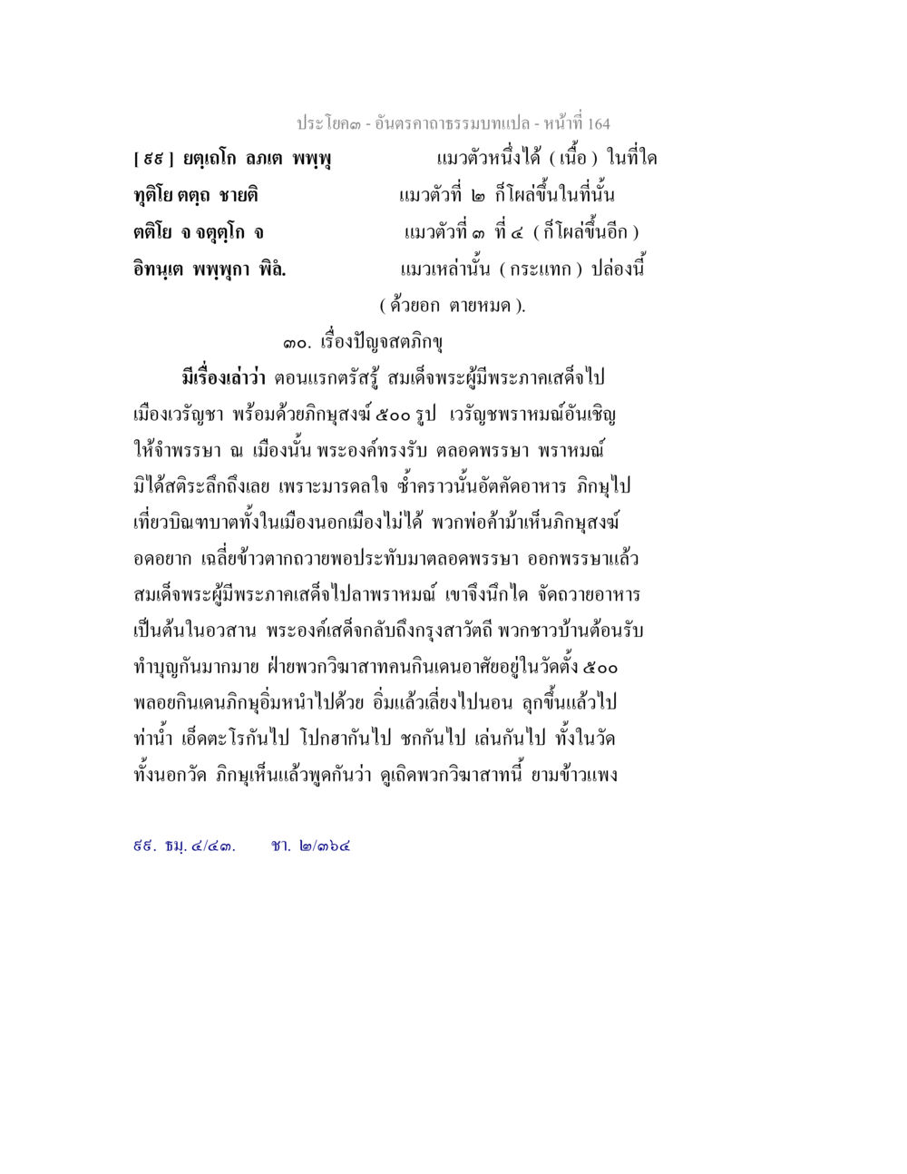null อันตรคาถาธรรมบทแปล ภาค 1-8  หน้า 167
