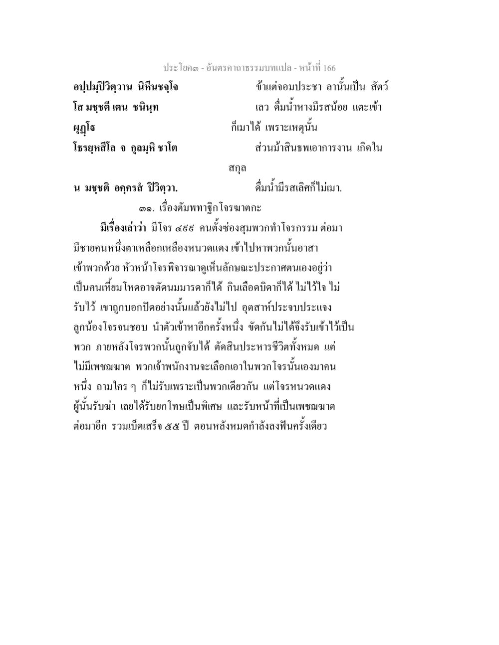 อันตราความแตก อันตรคาถาธรรมบทแปล ภาค 1-8  หน้า 169