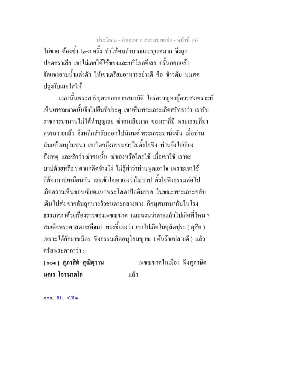 การปฏิบัติธรรมและการทำบุญ อันตรคาถาธรรมบทแปล ภาค 1-8  หน้า 170