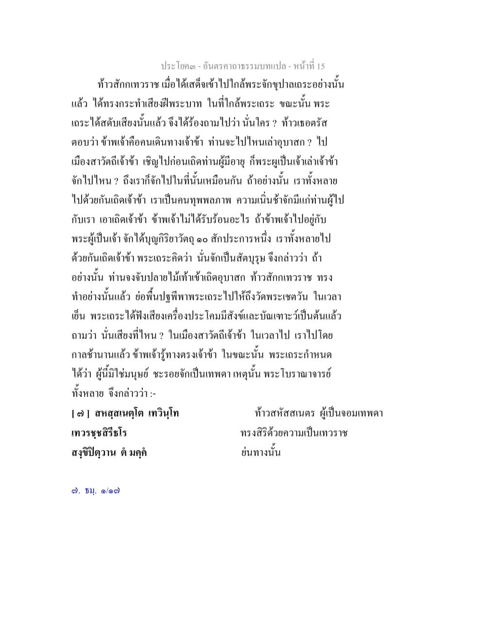 การเสวนาของท้าวสักกเทวราช อันตรคาถาธรรมบทแปล ภาค 1-8  หน้า 18