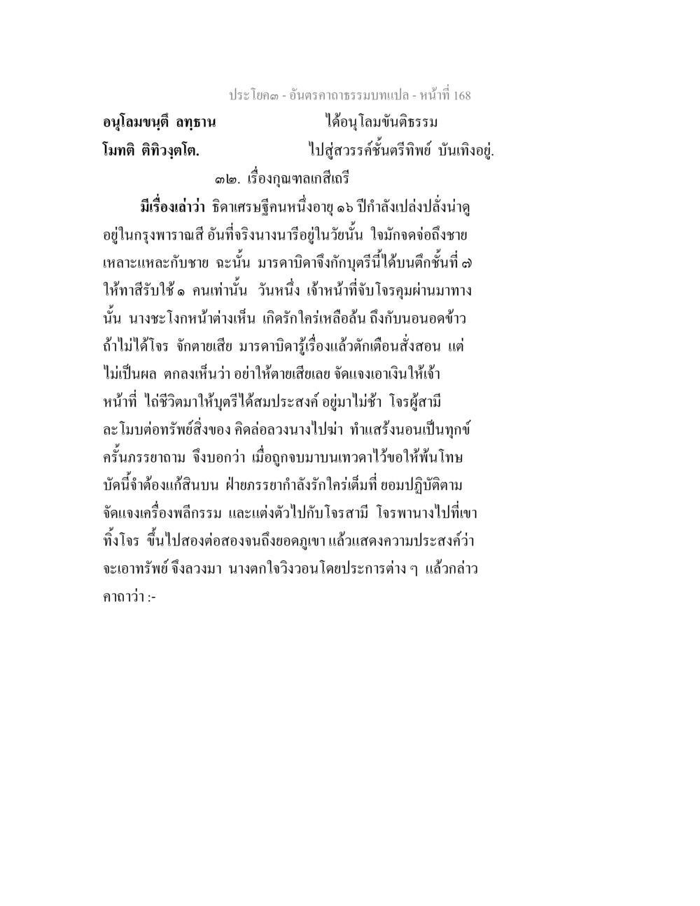 อนุโลมบุตร ลาภธนะ อันตรคาถาธรรมบทแปล ภาค 1-8  หน้า 171