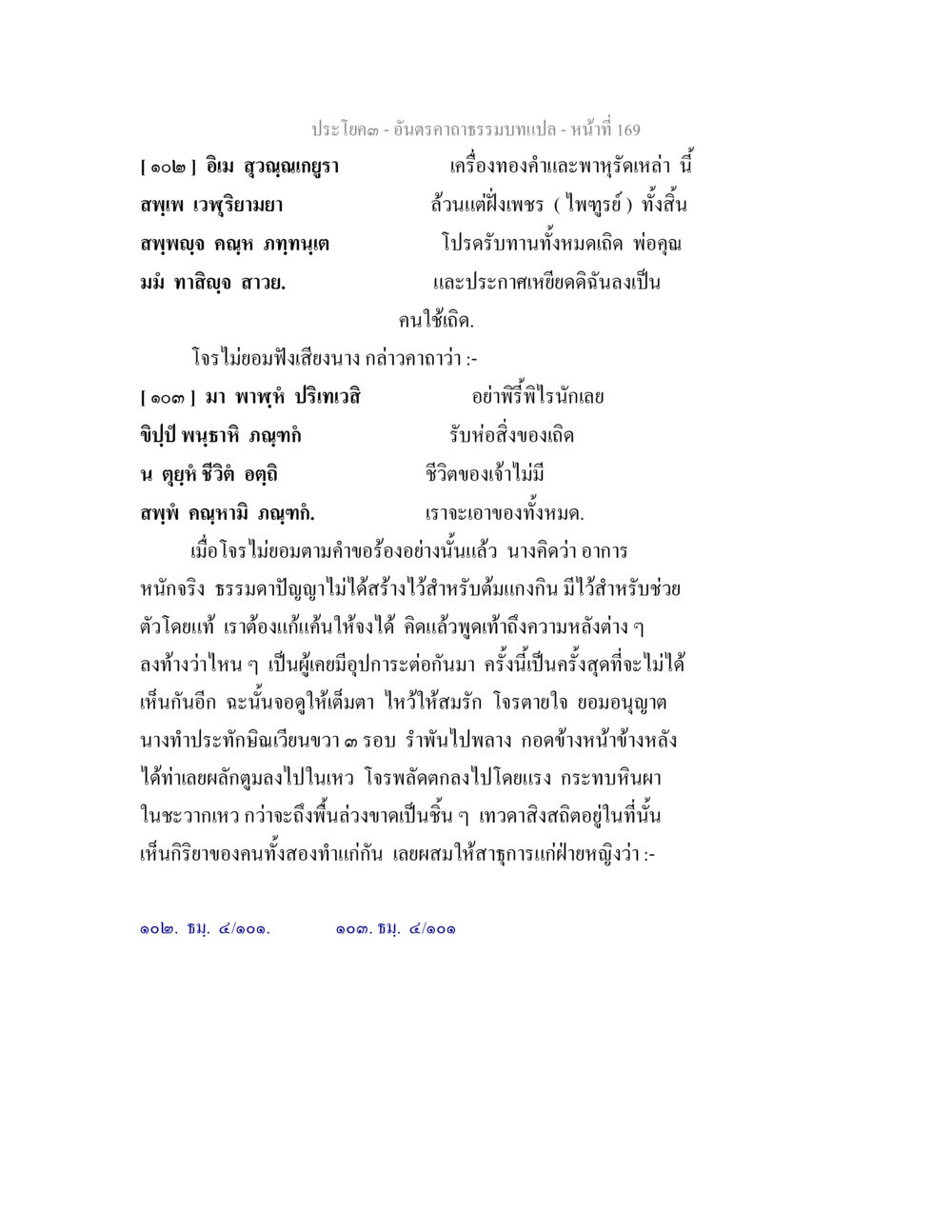 การแก้แค้นในตำนานไทย อันตรคาถาธรรมบทแปล ภาค 1-8  หน้า 172
