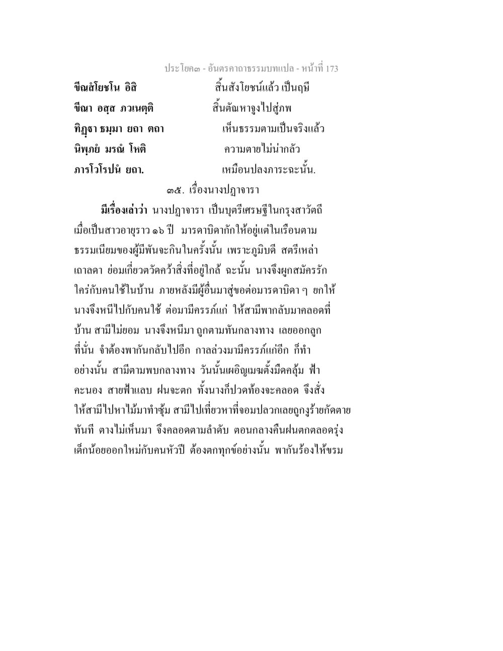เรื่องนางปฐจารา อันตรคาถาธรรมบทแปล ภาค 1-8  หน้า 176
