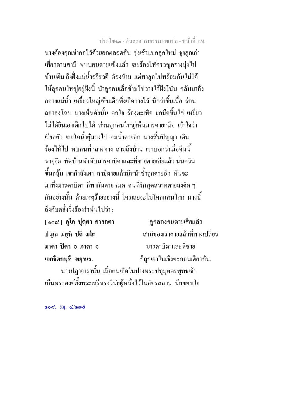 อาณาคาตรรมนิทาน: บทที่ 174 อันตรคาถาธรรมบทแปล ภาค 1-8  หน้า 177