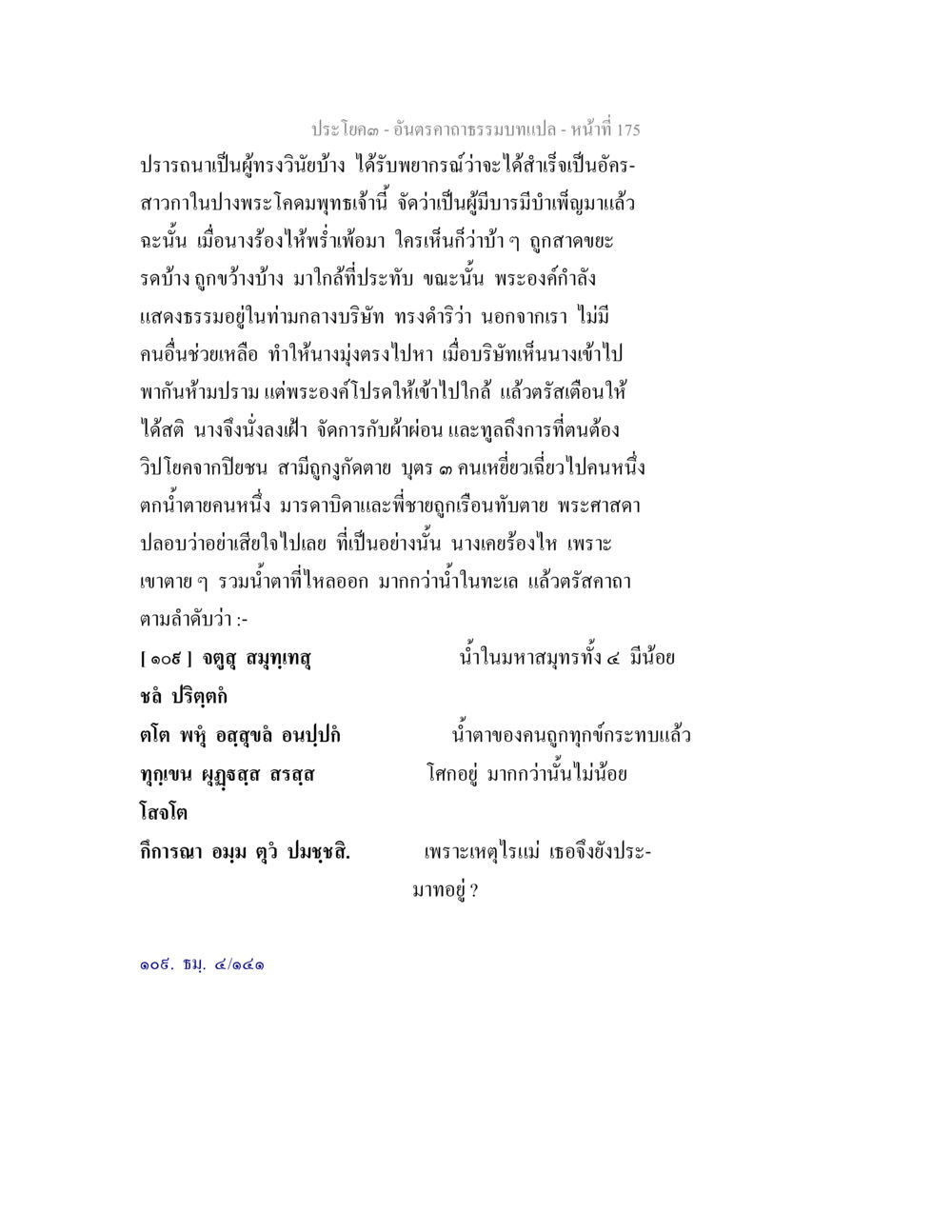 ความปรารถนาในการเป็นผู้ทรงวิญญาณ อันตรคาถาธรรมบทแปล ภาค 1-8  หน้า 178