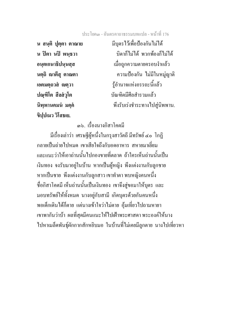 เรื่องนางกิสะโคดมี อันตรคาถาธรรมบทแปล ภาค 1-8  หน้า 179