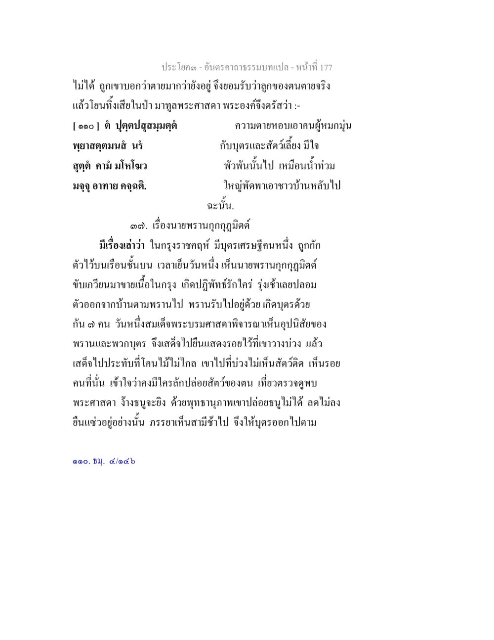บทความเกี่ยวกับความตายและสัตว์ในพระพุทธศาสนา อันตรคาถาธรรมบทแปล ภาค 1-8  หน้า 180