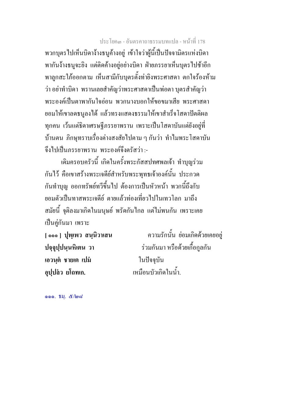 ประโยค 3 - อันดับอาธรรมบทแปล อันตรคาถาธรรมบทแปล ภาค 1-8  หน้า 181