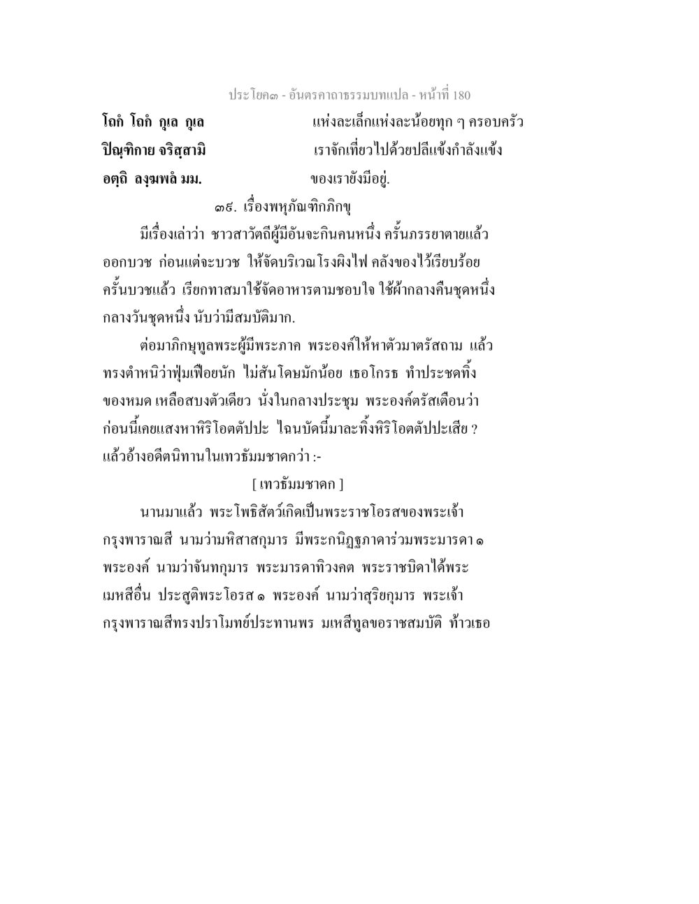 อันตราความเท่าและการบวชในพระพุทธศาสนา อันตรคาถาธรรมบทแปล ภาค 1-8  หน้า 183