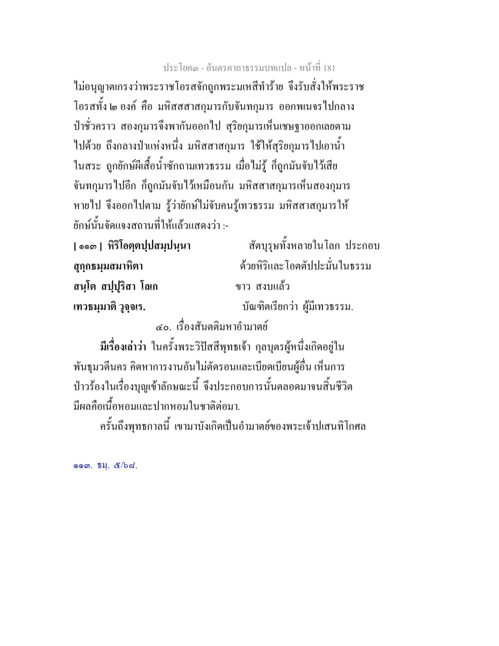 เรื่องราวทางศาสนาและการเสด็จของพระราชโอรส อันตรคาถาธรรมบทแปล ภาค 1-8  หน้า 184