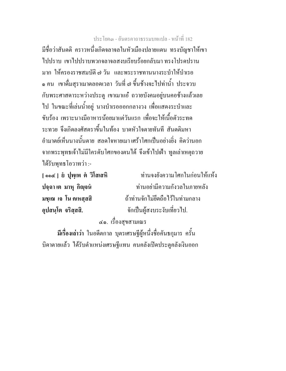 ประวัติศาสตร์และการสอนใจในบทละครโบราณ อันตรคาถาธรรมบทแปล ภาค 1-8  หน้า 185