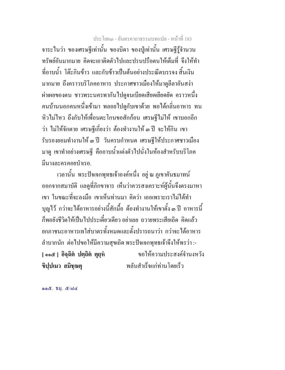 ประโยคลึกลับของเศรษฐีในพระพุทธศาสนา อันตรคาถาธรรมบทแปล ภาค 1-8  หน้า 186