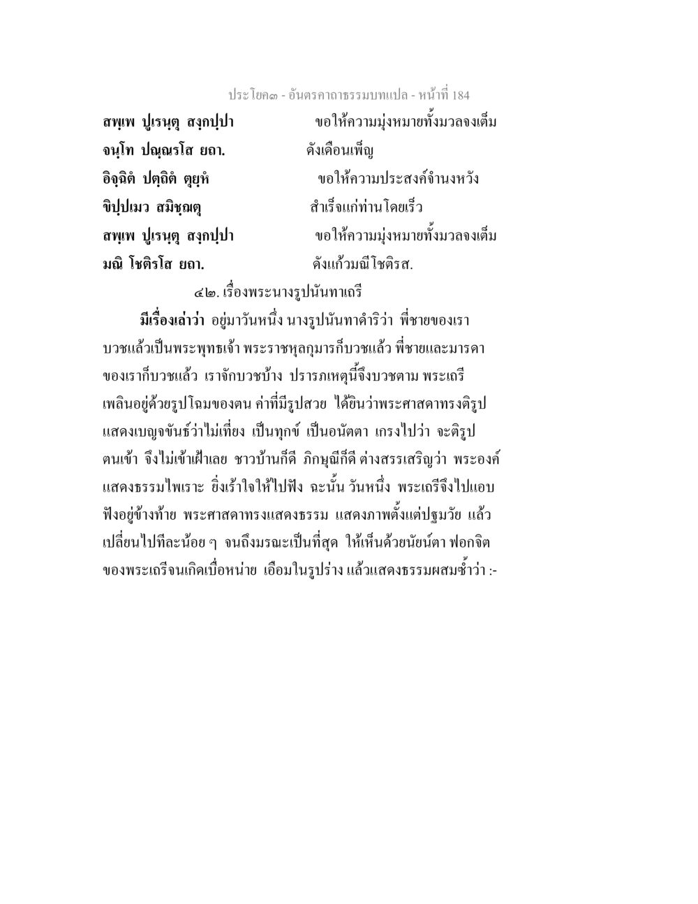 ปรัชญาแห่งการแสดงธรรมในศาสนา อันตรคาถาธรรมบทแปล ภาค 1-8  หน้า 187