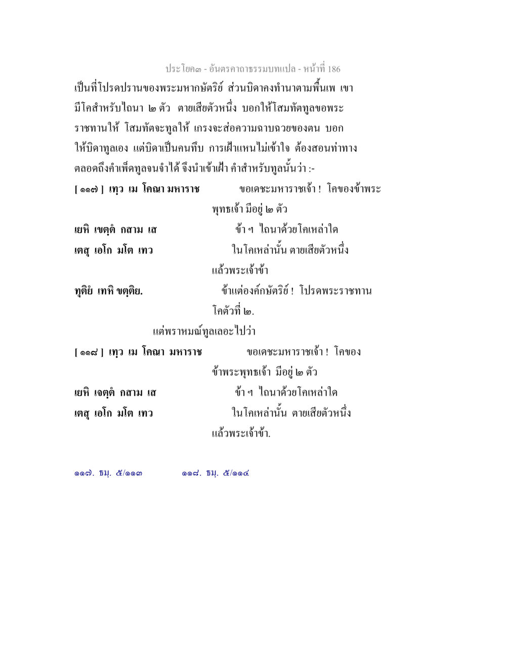 อินคราคาธรรมบท 186 อันตรคาถาธรรมบทแปล ภาค 1-8  หน้า 189