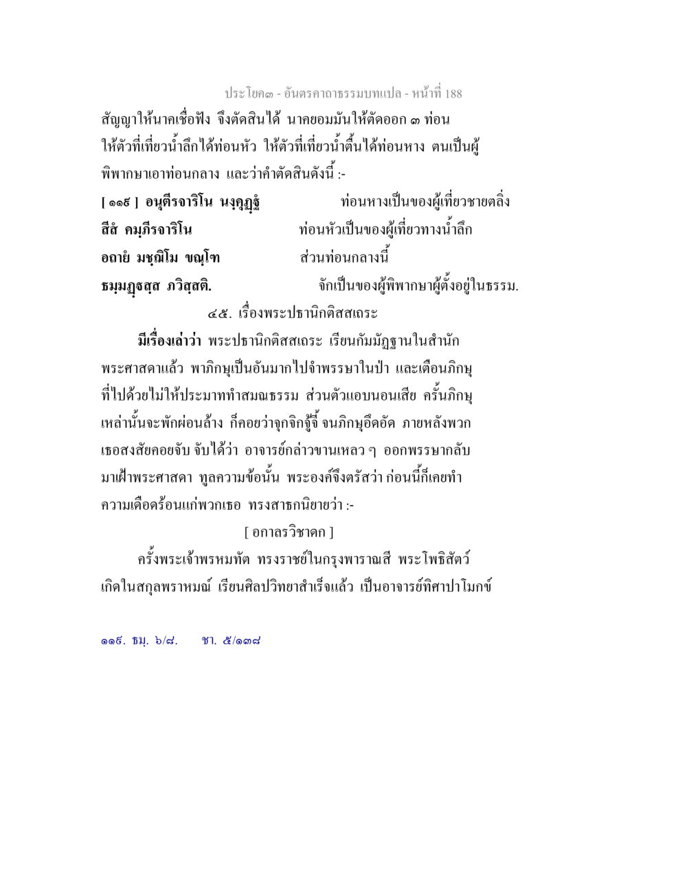 ประโยค 3 - อันตราคุณธรรม อันตรคาถาธรรมบทแปล ภาค 1-8  หน้า 191