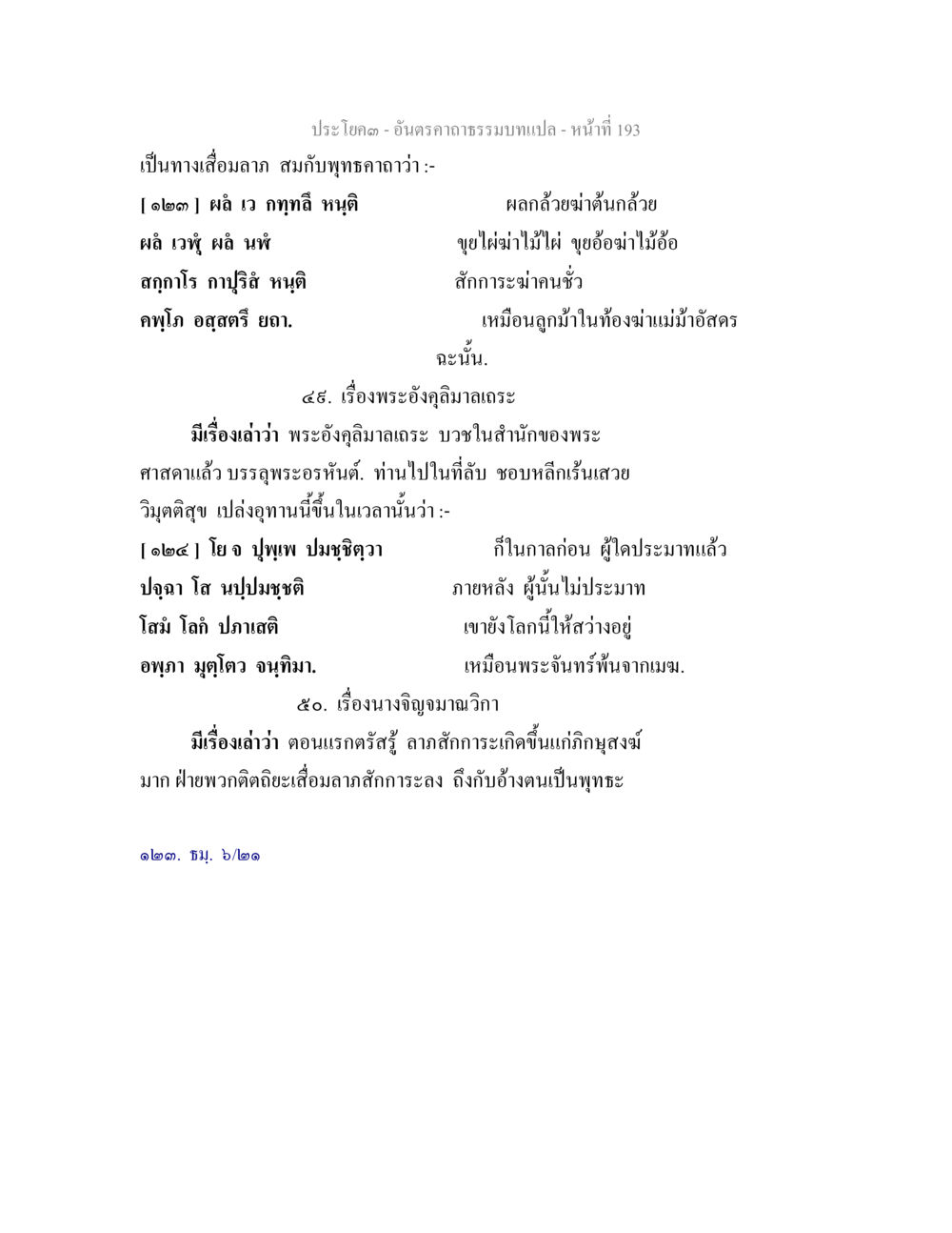 พระอังคิลิมาลาและเรื่องงงจัญามณีภิกขุ อันตรคาถาธรรมบทแปล ภาค 1-8  หน้า 196