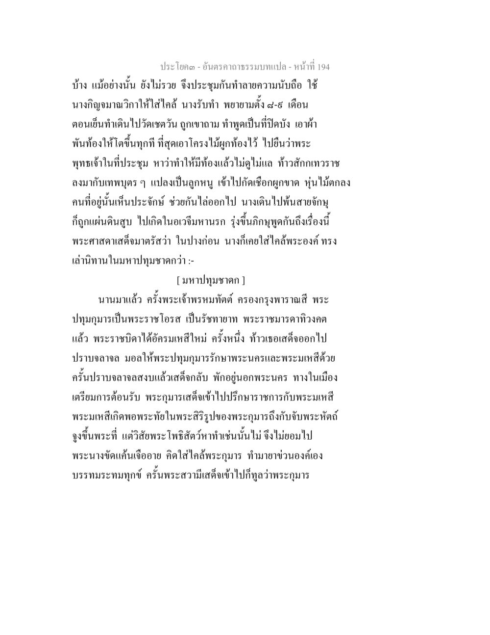 ความมบาแปลและประวัติศาสตร์พระเจ้าพรมมหิดติ อันตรคาถาธรรมบทแปล ภาค 1-8  หน้า 197