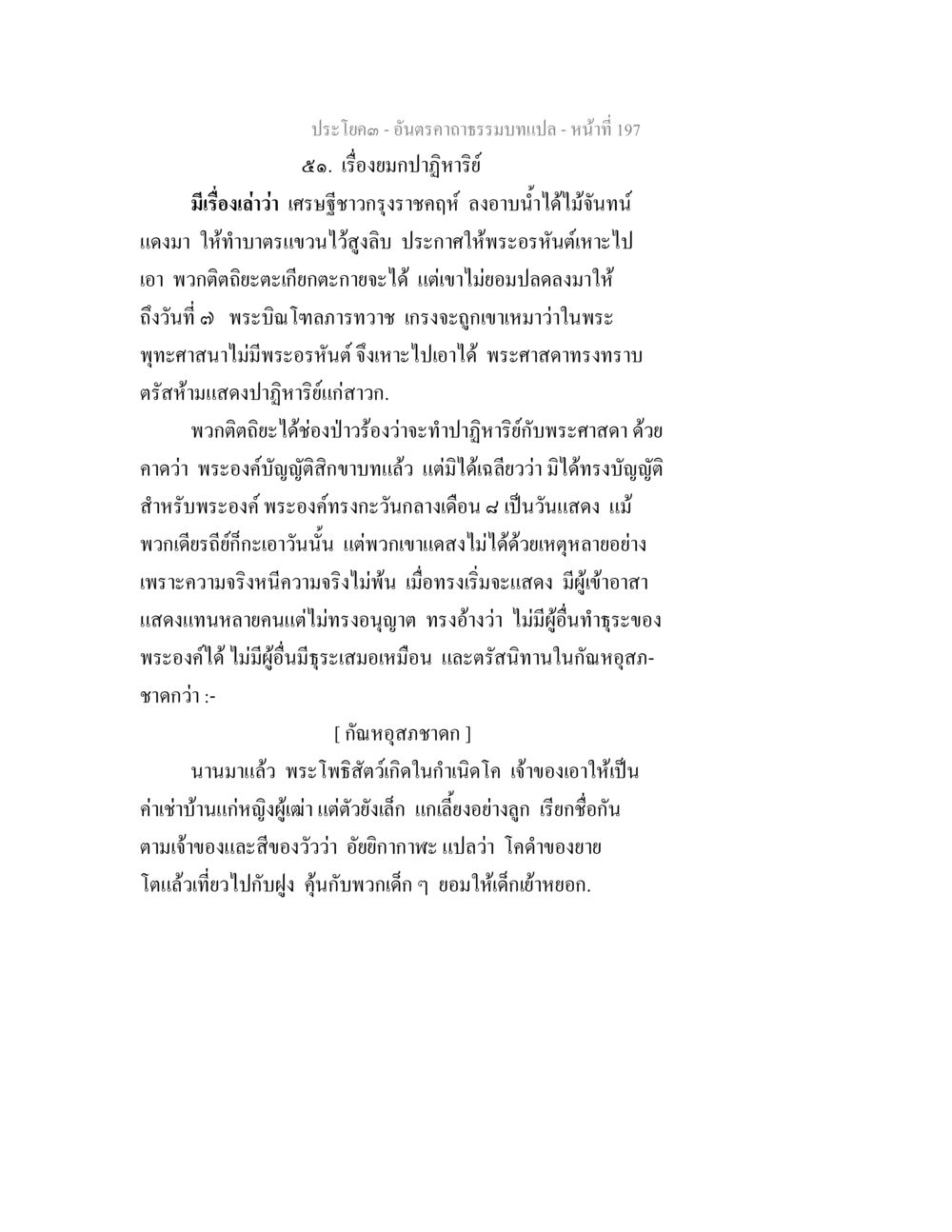 เรื่องงมปาฏิหาริย์ อันตรคาถาธรรมบทแปล ภาค 1-8  หน้า 200